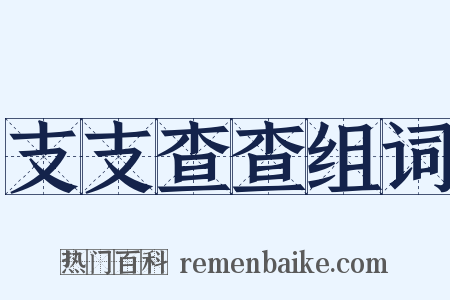 支支查查组词是什么意思的图片
